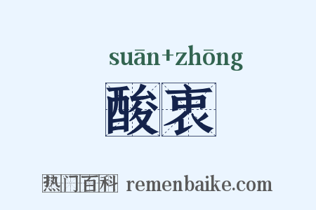 酸衷是什么意思的图片